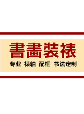 实木相框卷轴书法字画装裱
