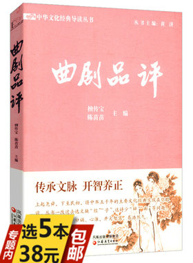 库存选5本减11.5曲剧品评：中华文化经典导读丛书原文注释题解/元散曲杂剧传的发展全貌中国戏曲史关汉卿杂剧散曲元人杂剧选书