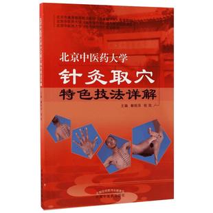北京中医药大学针灸取穴特色技法详解 北京市高等教育精品教材 阐释了全身腧穴的取穴方法 中国中医药出版社