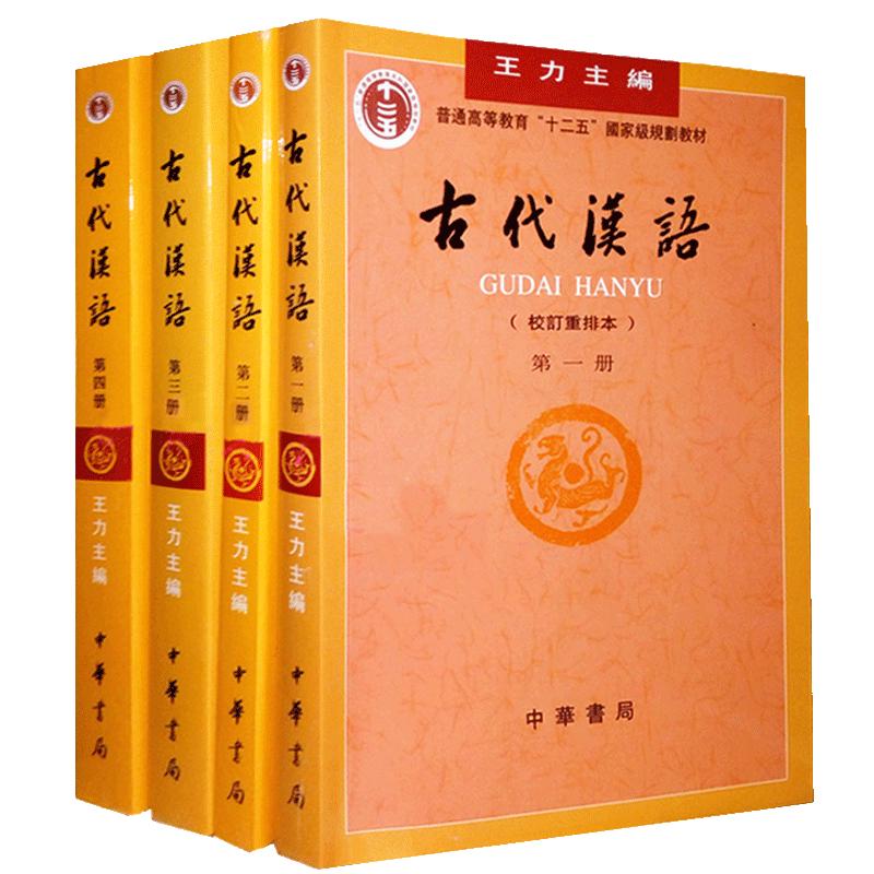 【现货速发】现货正版古代汉语王力著全四册1-4校订重排本2018年版中华书局繁体字版大学教材汉语考研书籍汉语言文学专业辅导参考