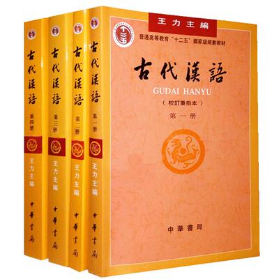 【现货速发】现货正版古代汉语 王力著全四册1-4校订重排本2018年版中华书局繁体字版大学教材汉语考研书籍汉语言文学专业辅导参考