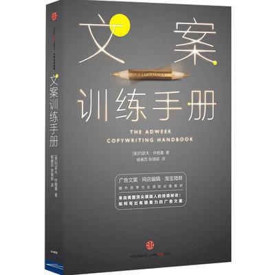【中信书店 正版】文案训练手册 [美]约瑟夫·休格曼 中信出版社图书中信出版