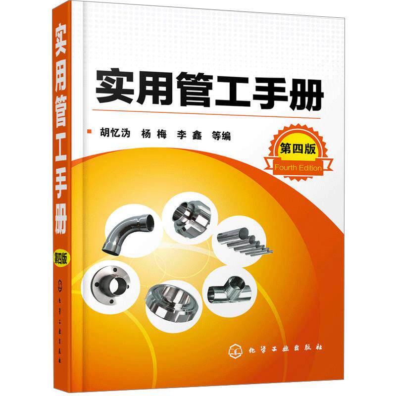 实用管工手册 第四版 管道工程安装与维修书籍 管工制图与识图 管工操作技能培训教材书 管道工程设计与施工专业技术书籍 兰兴达