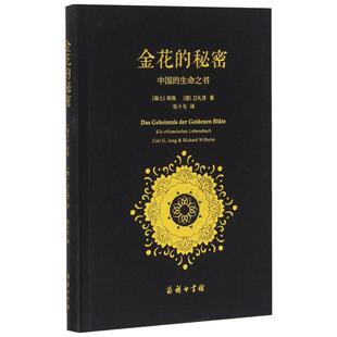 金花的秘密 中国的生命之书 荣格 卫礼贤 东西方思想深度碰撞的经典著作 荣格对道家经典太乙金华宗旨的长篇评述