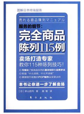服务的细节:完全商品陈列115例 (日)新山胜利 著 扈敏 译 著 扈敏 译 广告营销经管、励志 新华书店正版图书籍 东方出版社