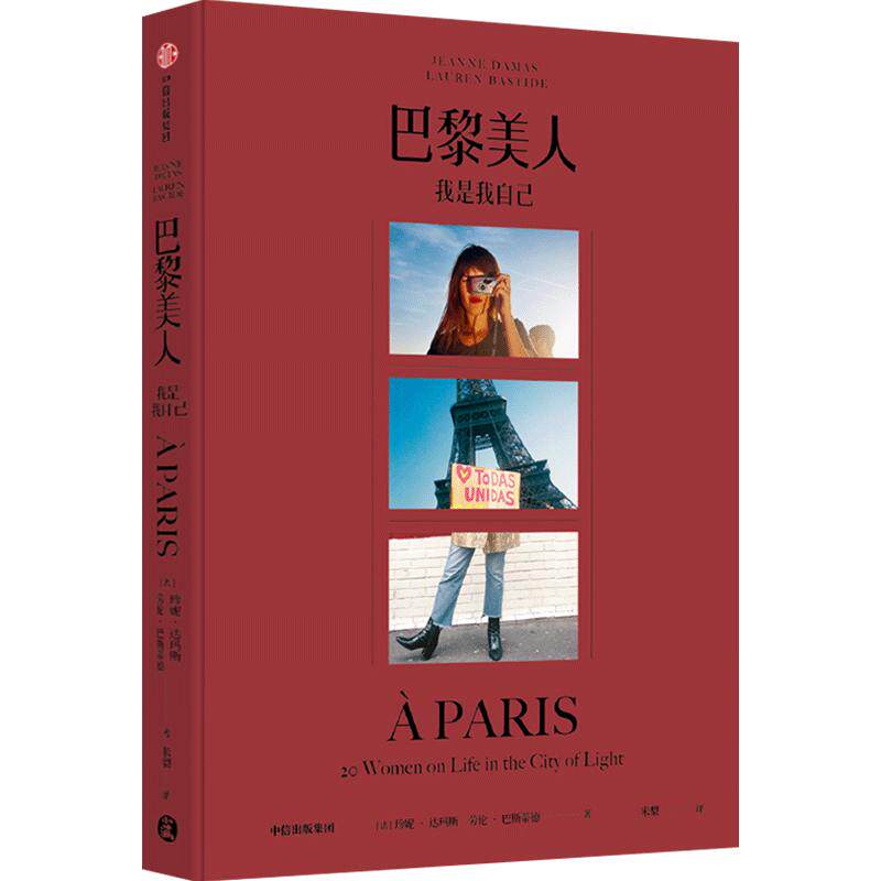 巴黎美人 我是我自己 珍妮达玛斯 当代巴黎女子图鉴，风靡全球的时尚“小红书”法式风格女王Jeanne Damas 中信出
