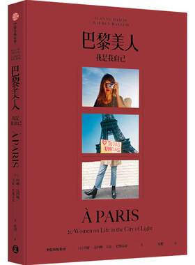 巴黎美人 我是我自己 珍妮达玛斯 当代巴黎女子图鉴，风靡全球的时尚“小红书”法式风格女王Jeanne Damas 中信出版社正版
