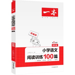 2022阅读理解四年级一本训练100书