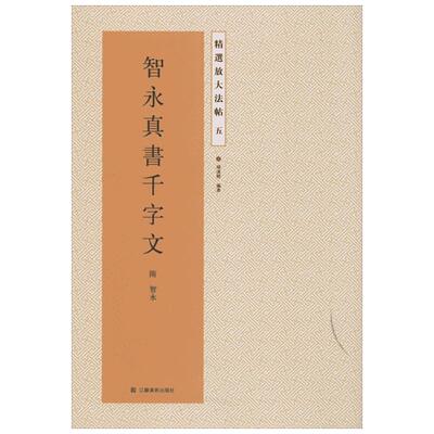 智永真书千字文5 精选放大法帖 我国书法留传的千古名迹 江苏凤凰美术出版社