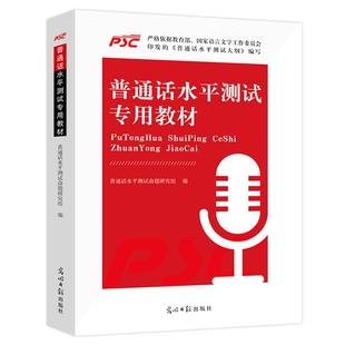 普通话水平测试专用教材备考2025年全国普通话考试指导训练教程书二甲二乙一甲一乙等级证书考试安徽河北江苏广东山东省市通用2026