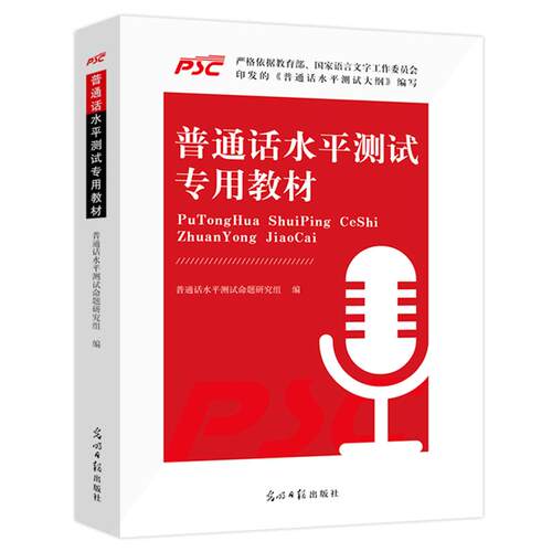 普通话水平测试专用教材备考2026年全国普通话考试指导训练教程书二甲二乙一甲一乙等级证书考试安徽河北江苏广东山东省市通用2025