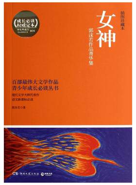 女神插图珍藏本成长必读权威定本101 郭沫若 著 短篇小说集/故事集文学 新华书店正版图书籍 湖南文艺出版社
