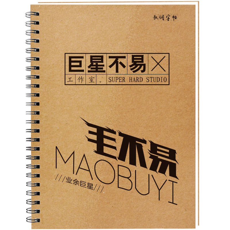 毛不易歌词本字帖新专辑周边