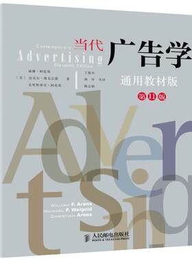当代广告学(第11版)第11版 [美]威廉·阿伦斯　  著 丁俊杰   译 广告营销经管、励志 新华书店正版图书籍 人民邮电出版社