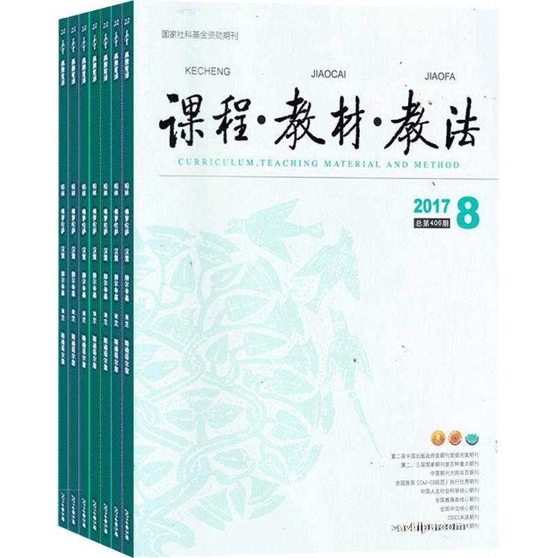 课程教材教法 杂志订阅  2024年7月起订 1年共12期 教学探索的园地教材 中小学语文课程与教材研究资料 学习辅导期刊 杂志铺