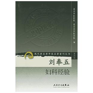 刘奉五妇科经验/现代著名老中医名著重刊丛书(第2辑) 北京中医医院 等编 著 著 中医生活 新华书店正版图书籍 人民卫生出版社