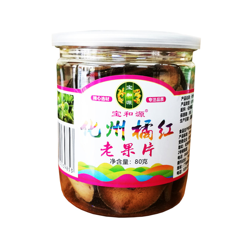 宝和源正宗陈年化州果片包邮橘红