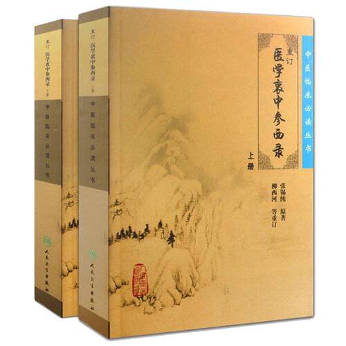 正版现货 重订医学衷中参西录张锡纯正版全套上下册合订本  中医临床丛书系列 中医书籍老中医学图书 人民卫生出版社全版原版