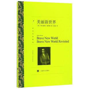 美丽新世界 (英)奥尔德斯·赫胥黎(Aldous Huxley) 著;陈超 译 著 外国小说文学 新华书店正版图书籍 上海译文出版社