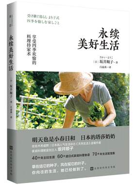 正版包邮 永续美好生活 坂井顺子著 何为美好生活系列系列 日式家庭料理食谱生活百科书籍家常菜谱料理书日式生活文艺书籍