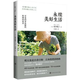 正版包邮 永续美好生活 坂井顺子著 何为美好生活系列系列 日式家庭料理食谱生活百科书籍家常菜谱料理书日式生活文艺书籍