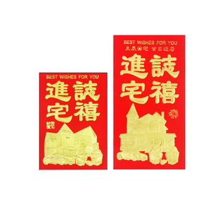 乔迁新屋红包入宅搬家入伙新居落成进宅大吉大小红包袋利是封包邮