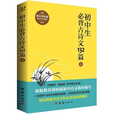 【新版】初中生必背古诗文132篇中考必备初中语文教材七八九年级必背古诗词全集初中文言文阅读训练初中生课外阅读书籍