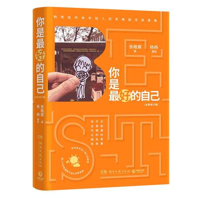 你是最好的自己 杨杨张皓宸联合打造温情励志故事 青春正能量 时间都与你有关 文艺摄影插图畅销小说书籍