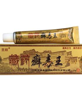 买1送1正品昱顺藏药癣毒王软膏 藓毒王草本抑菌乳膏