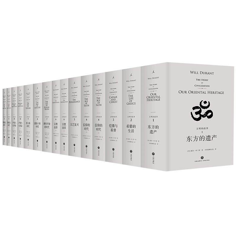 正版 全套11卷共15册 文明的故事 威尔杜兰特 理想国译丛传记经济军事宗教体育音乐科技人类文明历程历史的教训相关书籍社科 欧洲