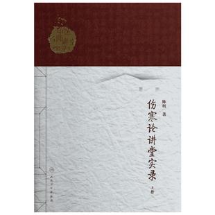 伤寒论讲堂实录上 陈明 著 中医生活 新华书店正版图书籍 人民卫生出版社