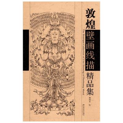 敦煌壁画线描精品集 谢成水 编 著 工艺美术（新）艺术 新华书店正版图书籍 江苏美术出版社