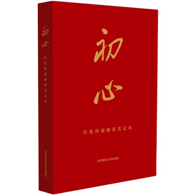 YS初心 红色印迹撷英笔记本 经典红色资源 回望初心唤起红色记忆图文并茂 学习共产党人精神 华东师范大学出版社