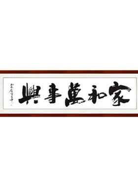 家和万事兴手写真迹书法客厅字画卧室新房背景装饰画看字满意发货