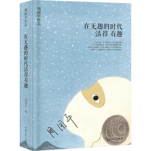 在无趣的时代活得有趣 周国平 著有《成长是一件孤独的事》 散文随笔 青春励志 周国平散文精选 散文集 新华书店正版图书籍