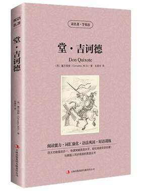 包邮 堂吉诃德 堂·吉诃德英文版+中文版 读名著学英语中英双语英汉对照读物青少年学生课外书世界名著唐吉可德小说
