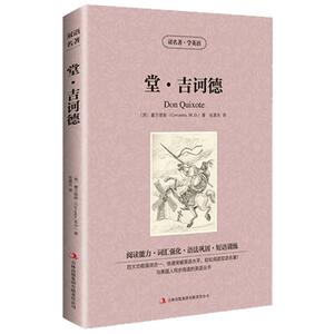 包邮 堂吉诃德 堂·吉诃德英文版+中文版 读名著学英语中英双语英汉对照读物青少年学生课外书世界名著唐吉可德小说