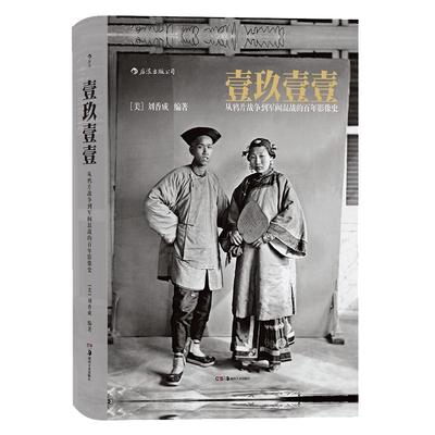 壹玖壹壹百年影像史软精装