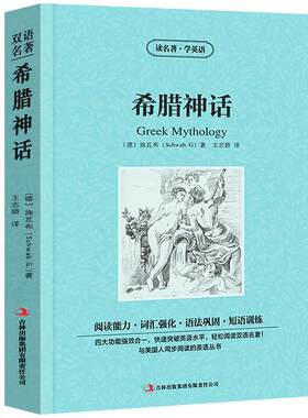 希腊神话故事全集中英文双语书籍名著读物英汉对照小说全套正版包邮阅读 施瓦布原著 读名著学英语高初中生课外阅读zy