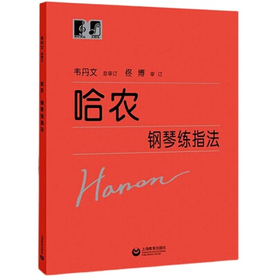 哈农钢琴练指法 韦丹文大符头钢琴系列教程成人儿童初学者初级入门钢琴教材大字版教程练指法中央音乐学院练习乐谱 上海教育出版社