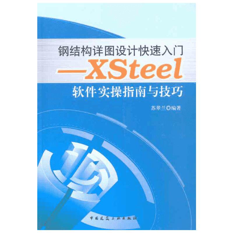 钢结构详图设计快速入门——Xsteel软件实操指南与技巧 苏翠兰 正版书籍 新华书店旗舰店文轩官网 中国建筑工业出版社