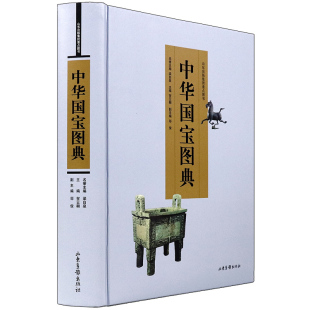 【正版】中华国宝图典//国宝沉浮录国宝鉴读百宝总珍集马未都说收藏陶瓷瓷之色瓷之纹醉文明书籍