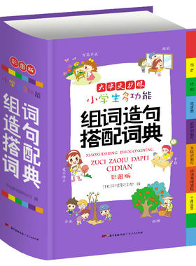 小学生多功能组词造句搭配词典 新版1-6年级（彩图版）大开本小学一年级组词造句搭配书  小学生组词造句手册