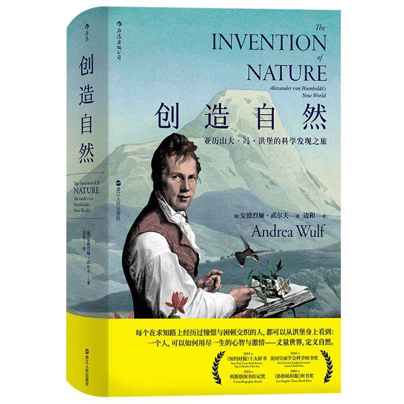 后浪正版现货 创造自然精装版 亚历山大冯洪堡的科学发现之旅 中国自然好书奖年度思想奖 科学发现书籍 传记科普百科