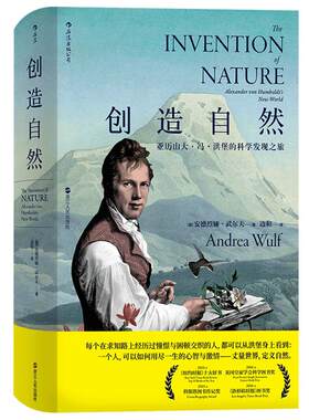 后浪正版现货 创造自然精装版 亚历山大冯洪堡的科学发现之旅 中国自然好书奖年度思想奖 科学发现书籍  传记科普百科