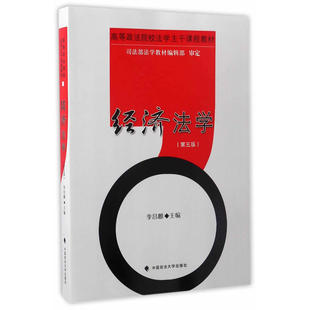 中法图正版 经济法学 第五版第5版 李昌麒 中国政法大学出版社 西政考研教材 西南政法考研用书 经济法学教材 经济法学李昌麒