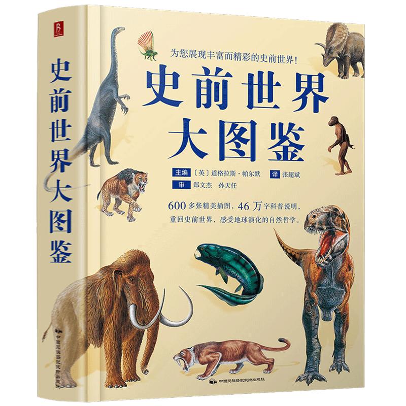 现货史前世界大图鉴 600多张插图46万字科普说明史前地球生命毁灭白垩纪侏罗纪生物恐龙图鉴说明古生物图鉴史前水栖爬行动物