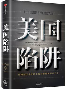 【正版书籍】美国陷阱  皮耶鲁齐 著 华为孟晚舟事件法国版 任正非办公桌C位书 原阿尔斯通高管亲述 中信出版社图书