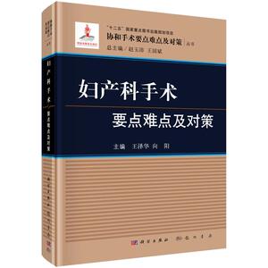 妇产科手术要点难点及对策 王泽华，向阳编9787030502193 科学出版社 协和手术要点难点及对策丛书