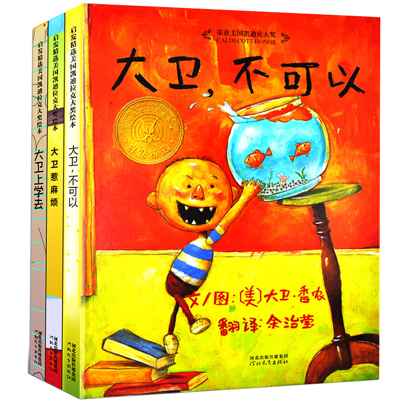 大卫不可以绘本系列全套3册儿童